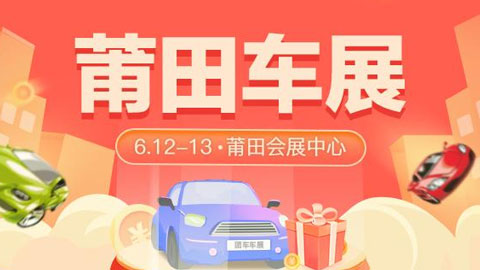 2021促销费·惠民生·全国汽车巡展-晋中惠民团车节
