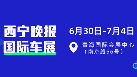 2022西宁晚报国际车展