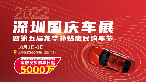2022深圳国庆车展暨第五届龙华补贴惠民购车节