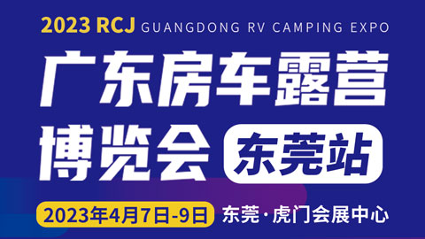 2023RCJ房车露营博览会·东莞站