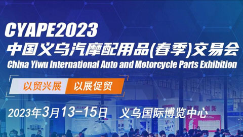 2023中国义乌汽摩配用品交易会（义乌汽配展）