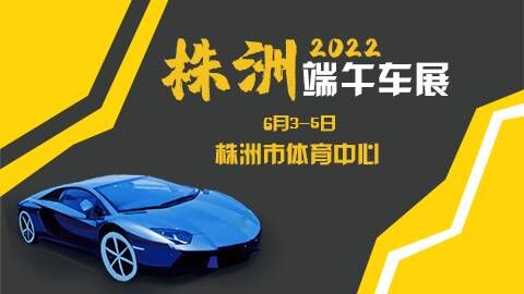 2022年株洲端午车展