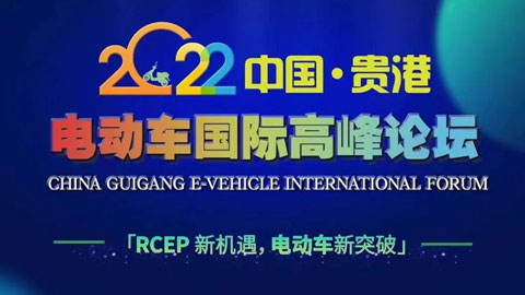 2022中国贵港电动车国际高峰论坛