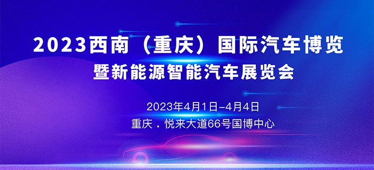 2023 西南（重庆）国际汽车博览会暨新能源智能汽车展览会