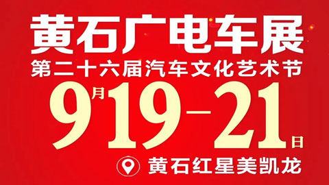 2021黄石广电车展暨第二十六届汽车文化艺术节