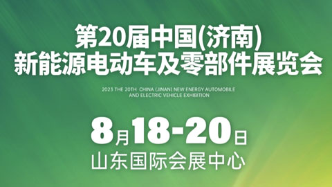 2023第20届中国济南新能源电动车及零部件展览会