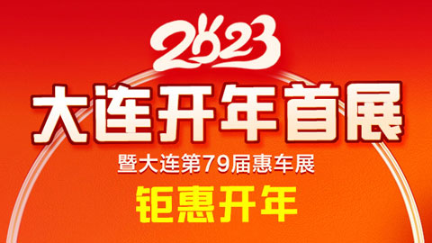 2023大连第79届惠民车展