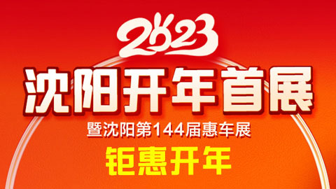 2022沈阳第144届惠车展