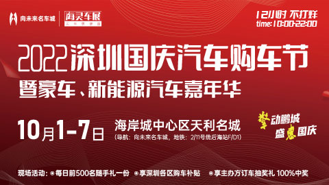 2022深圳国庆购车节暨豪车、新能源汽车嘉年华