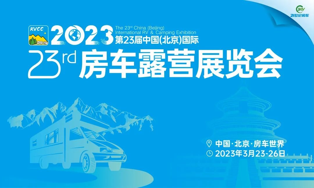 北京国际房车展
