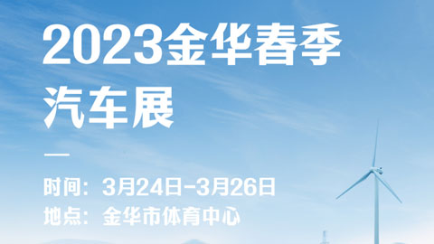 2023金华春季汽极速赛车展