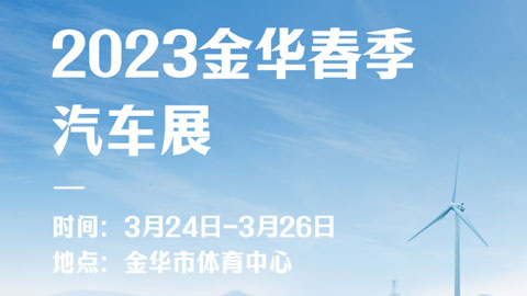 2023金华春季汽车展