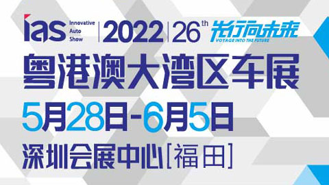 2022(第二十六届)粤港澳大湾区国际汽车博览会暨新能源及智能汽车博览会