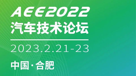 AEE2022汽车技术年会