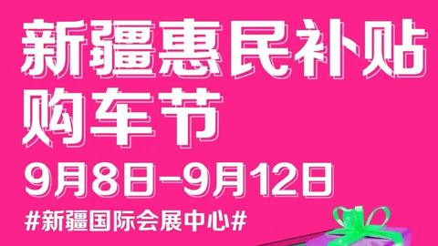 2022新疆惠民补贴购车节