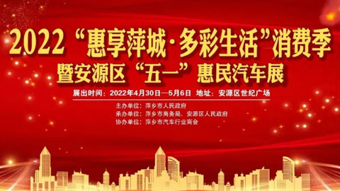 2022“惠享萍城·美好生活”消费季暨安源区“五一”惠民汽车展