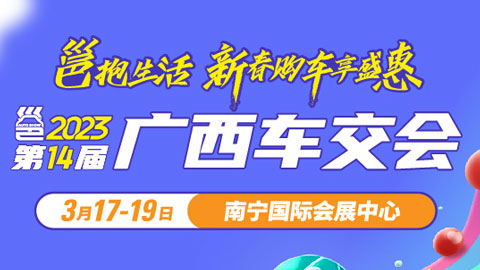 2023第十四届广西汽车交易会暨新能源·智能汽车展