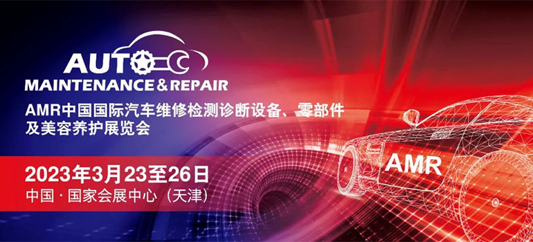 2023AMR中国国际汽车维修检测诊断设备、零部件及美容养护展览会
