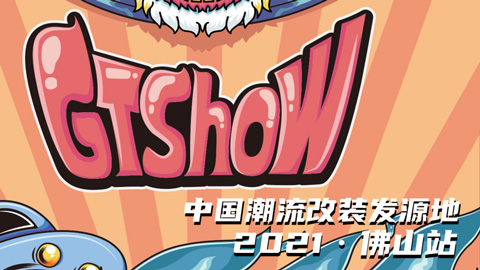 2021GT Show佛山展