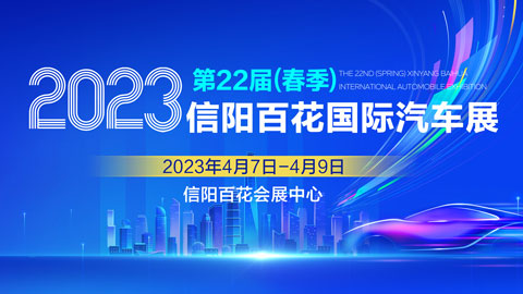 2023第二十二届（春季）信阳百花国际汽极速赛车展览会