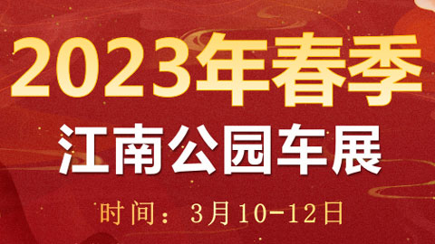2023玉林江南公园春季车展