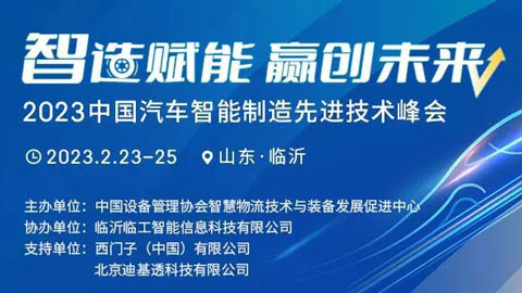 2023中国汽车智能制造先进技术峰会