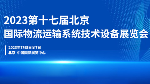 2023第十七届北京国际物流与运输展览会