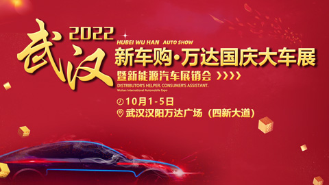 2022年武汉国庆车展