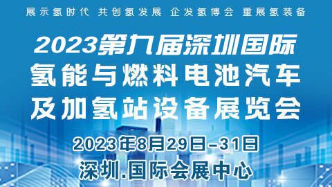 2023第九届深圳国际氢能与燃料电池汽车及加氢站设备展览会暨论坛