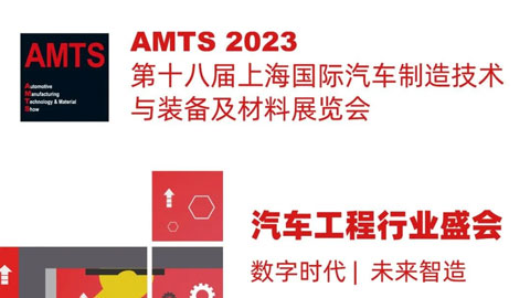 AMTS 2023上海国际汽车制造技术与装备及材料展览会