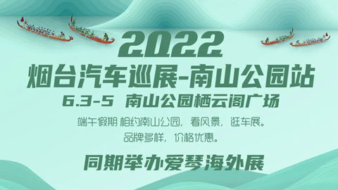 2022年烟台汽车巡展·南山公园站