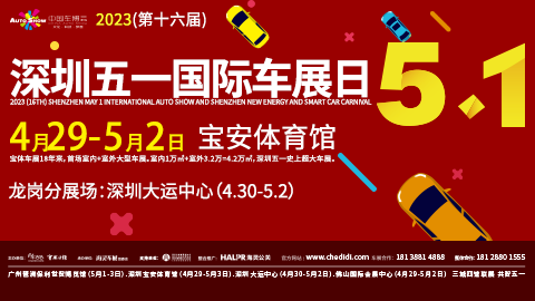 2023深圳五一国际车展暨第十六届中国汽车交易博览会
