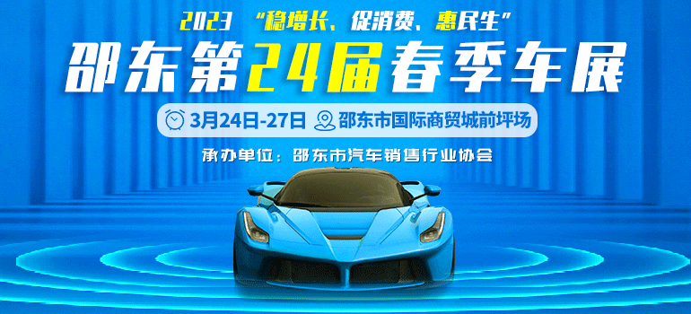 2023邵东汽车博览会
